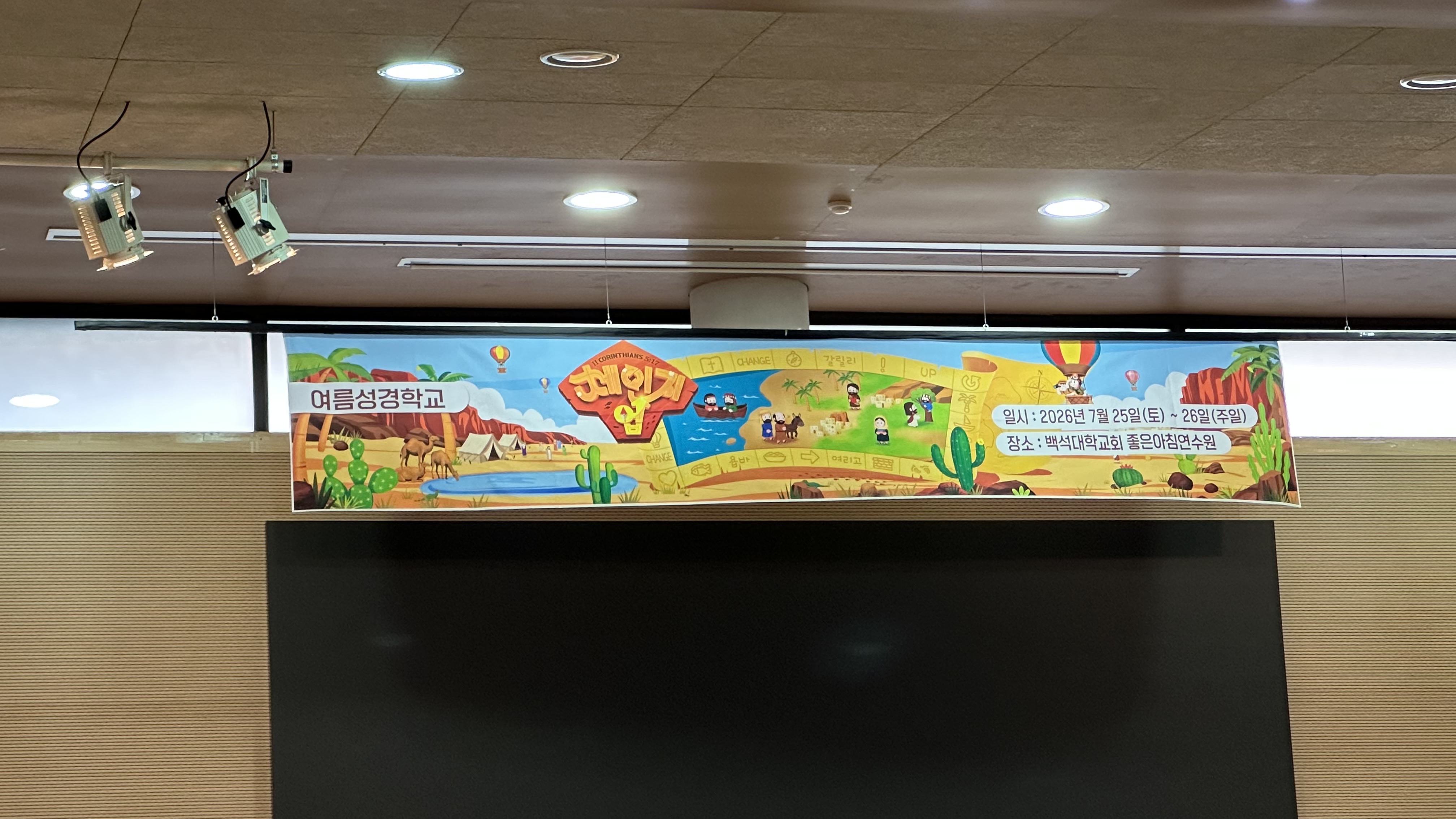 2025-26 백석대학교회 아동부-2026년 여름성경학교-79549375475.jpg