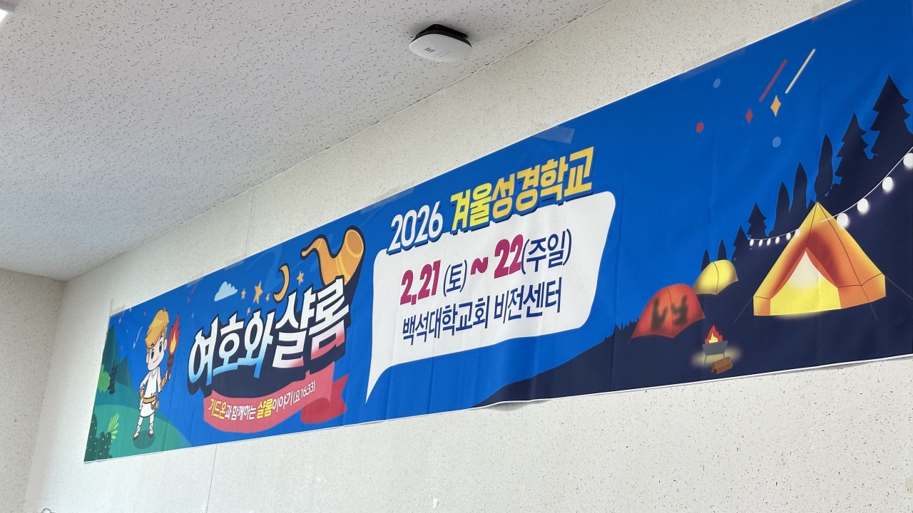 2025-26 백석대학교회 아동부-2026년 겨울성경학교-75783573004.jpg
