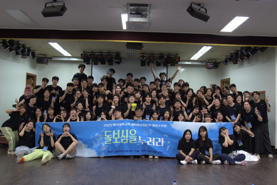 백석대학교회 새벽이슬청년부-2025 7_11-13 여름수련회-70415887885.jpg