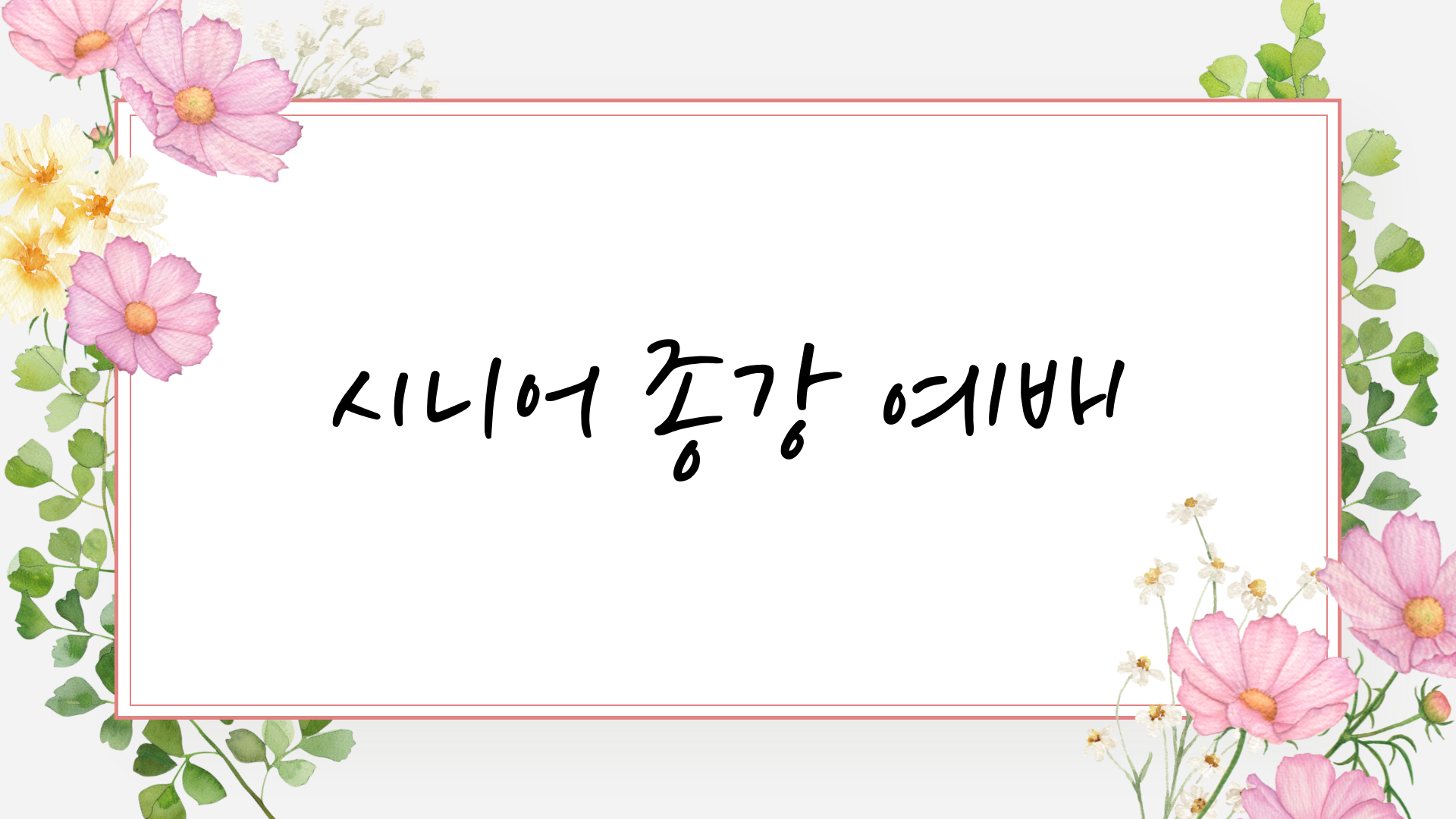 제목을-입력해주세요_-001 (32).png
